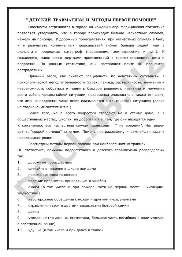 Детский травматизм и методы первой помощи