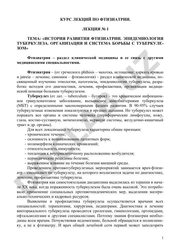 История развития фтизиатрии, эпидемиология туберкулеза и организация борьбы с ним