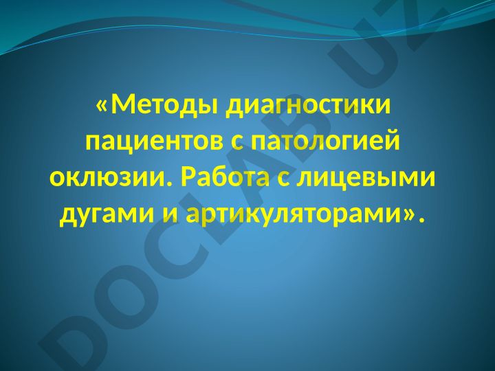 Методы диагностики пациентов с патологией оклюзии. Работа с лицевыми дугами и артикуляторами