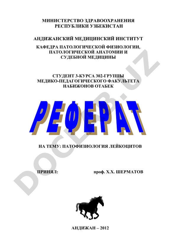 ПатоФизиология лейкоцитов