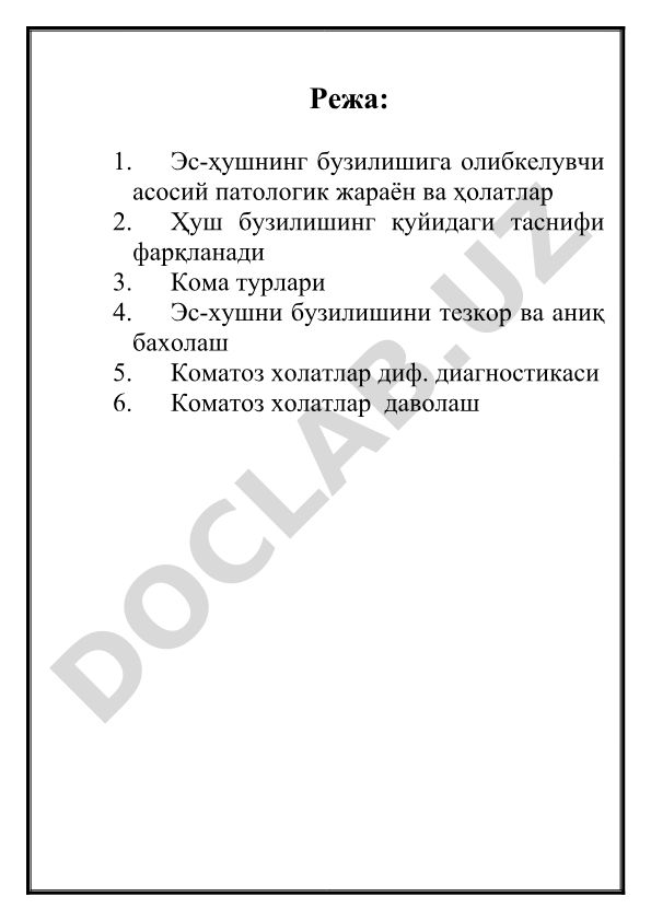 Эс-ҳуш бузилишлари синдроми ва коматоз ҳолатлар