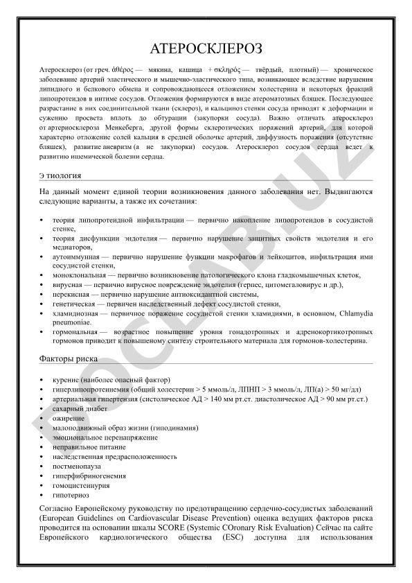Атеросклероз: этиология, патогенез и клинические проявления