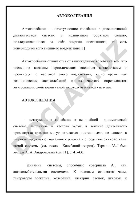 Автоколебания в диссипативных динамических системах