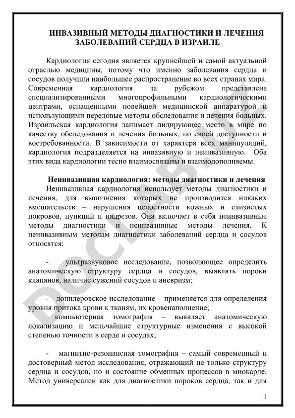 Инвазивные методы диагностики и лечения заболеваний сердца в Израиле