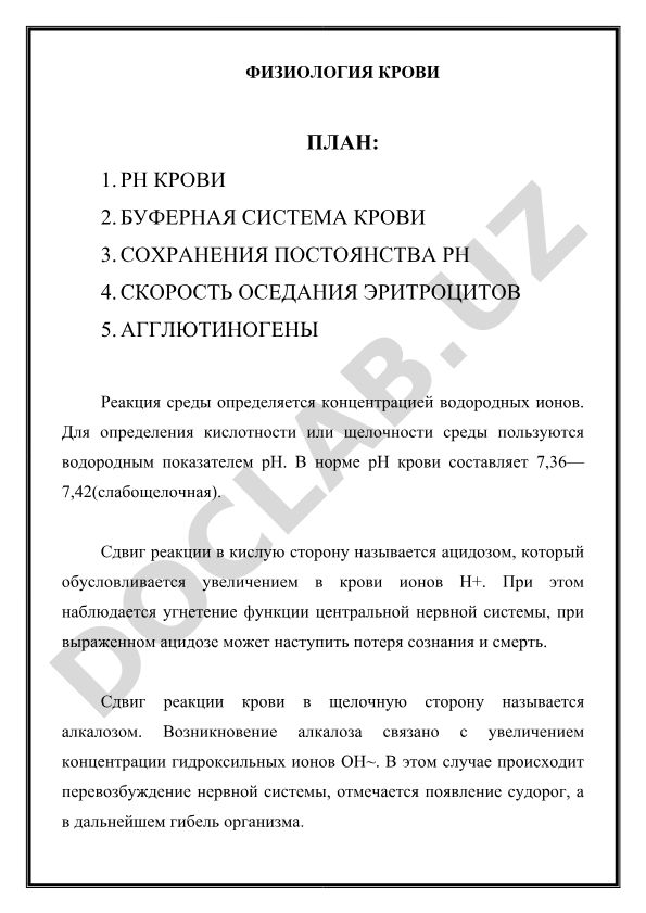 Физиология крови: pH, буферные системы, СОЭ и агглютиногены