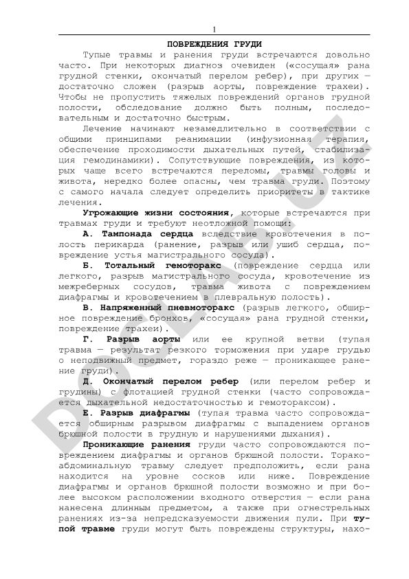 Повреждения груди: тупые травмы и ранения