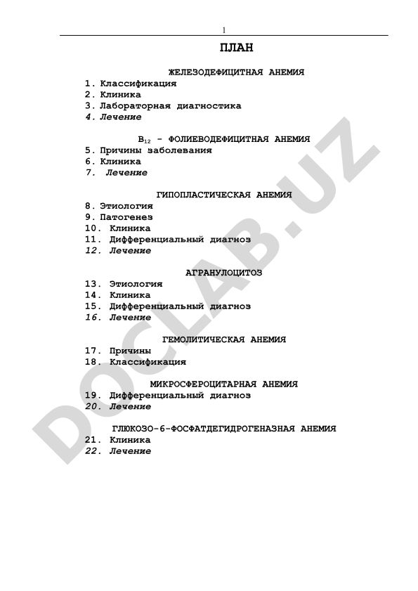 Железодефицитная анемия и другие виды анемий