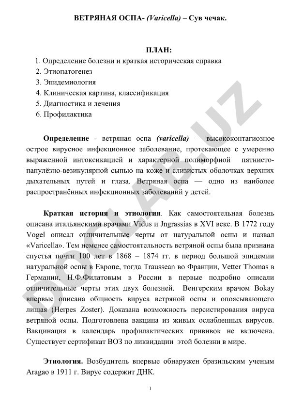 Ветряная оспа (Varicella): определение, этиопатогенез, клиника, диагностика и профилактика