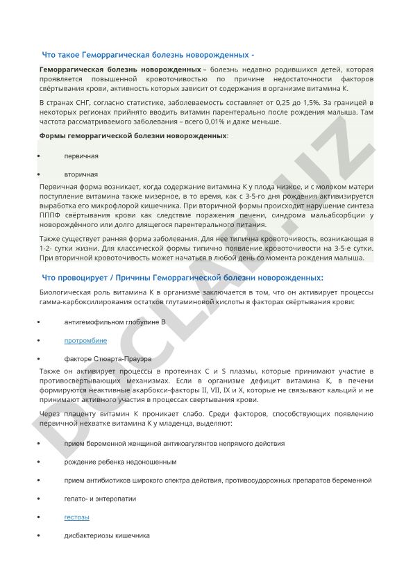 Геморрагическая болезнь новорожденных
