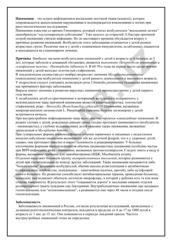 Пневмония у детей: возбудители, причины и возрастные особенности