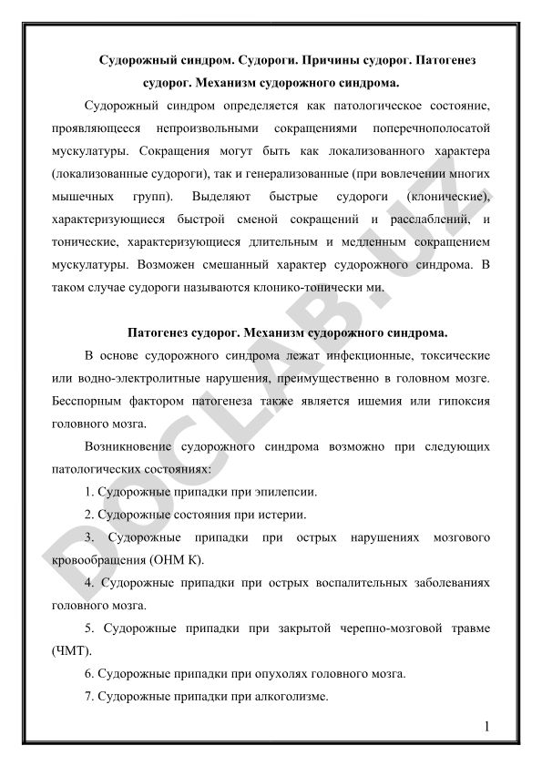 Судорожный синдром: причины, патогенез и механизмы