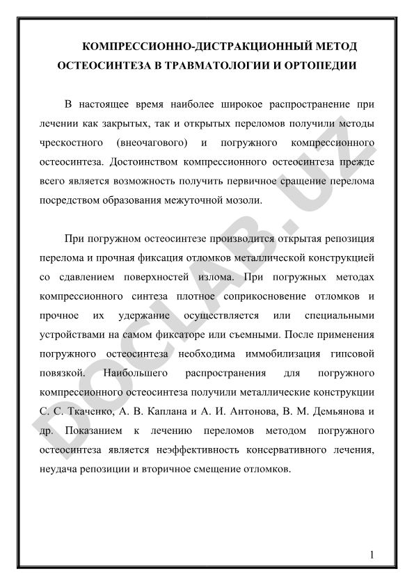 Компрессионно-дистракционный метод остеосинтеза в травматологии и ортопедии