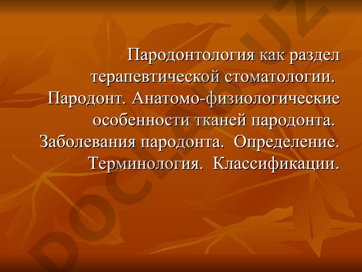 Пародонтология как раздел терапевтической стоматологии