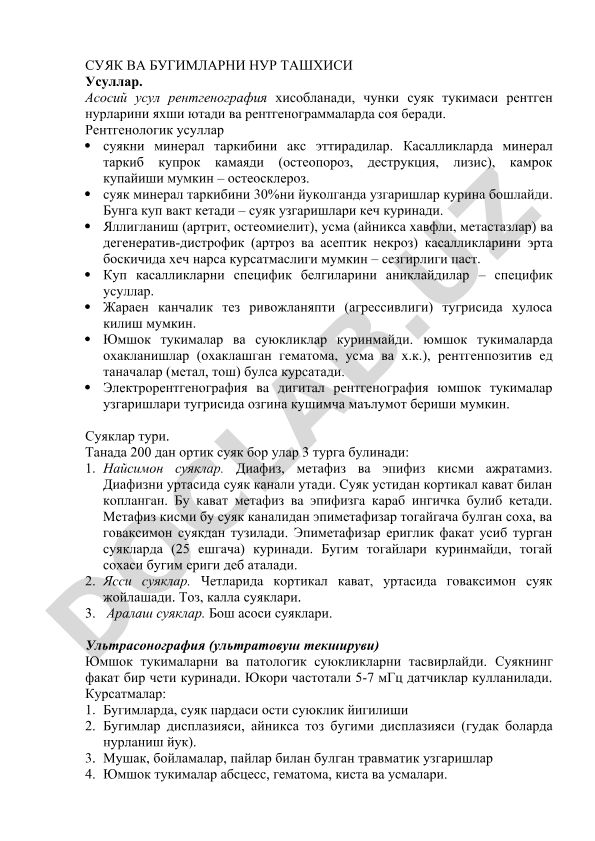 Суяк ва бугимларни нур ташхиси усуллари