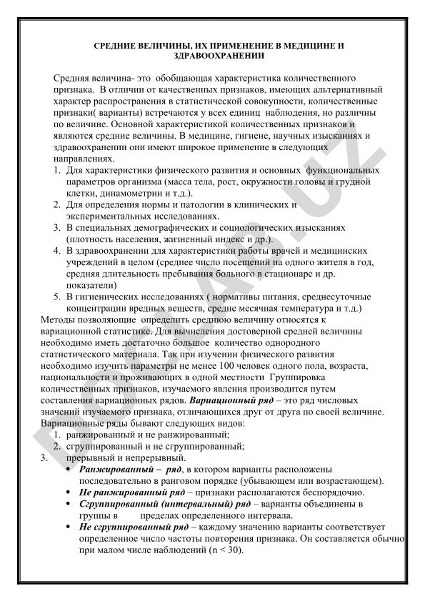 Средние величины и их применение в медицине и здравоохранении