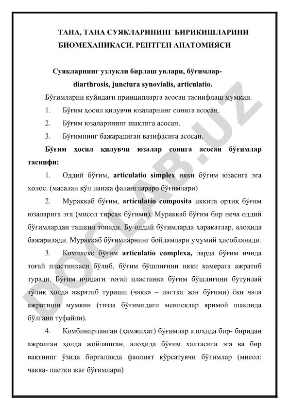 Тана, тана суякларининг бирикишларини биомеханикаси. Рентген анатомияси
