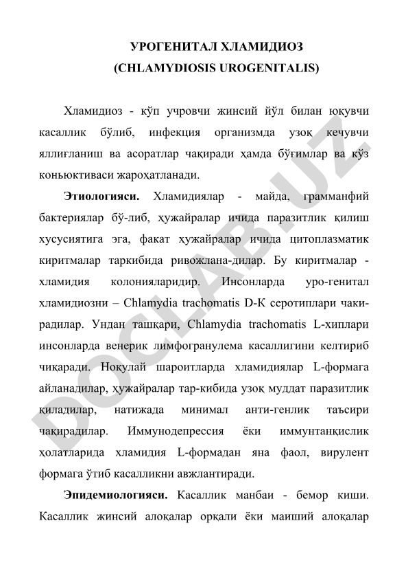 Урогенитальный хламидиоз (Chlamydiosis urogenitalis)