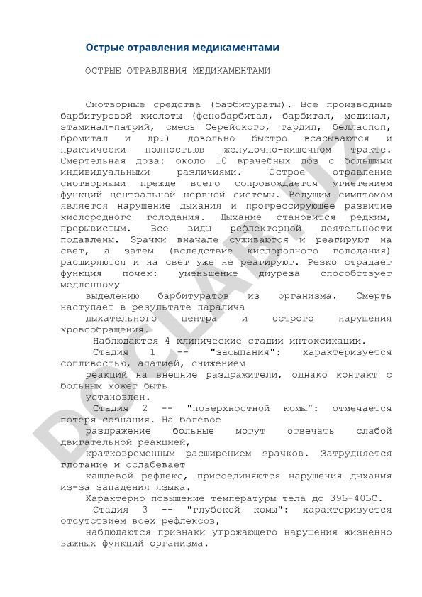 Острые отравления медикаментами снотворными средствами