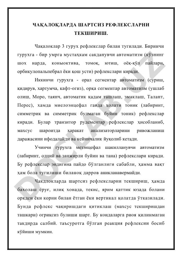 Чақалокларда шартсиз рефлексларни текшириш