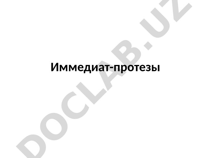 Иммедиат-протезы в стоматологии