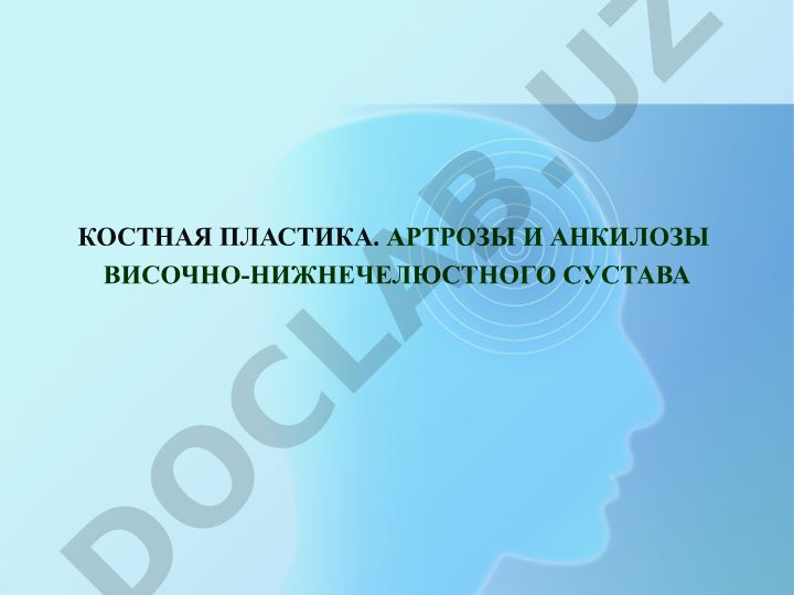 Костная пластика при артрозах и анкилозах височно-нижнечелюстного сустава