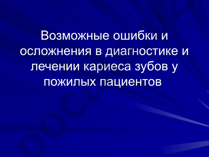 Возможные ошибки и осложнения в диагностике и лечении кариеса зубов у пожилых пациентов