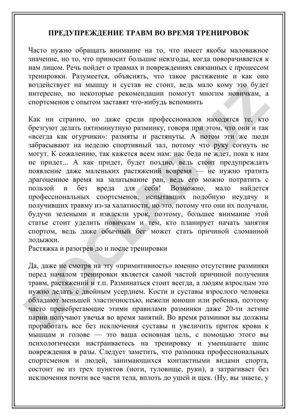 Предупреждение травм во время тренировок