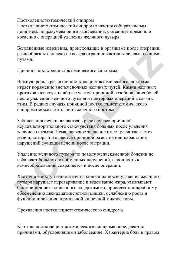 Постхолецистэктомический синдром