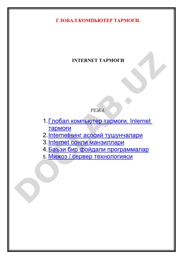 Глобал компьютер тармоғи ва Internet тармоғи