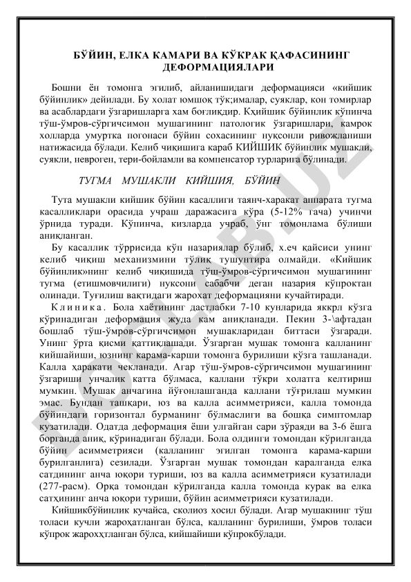 Бўйин, елка камари ва кўкрак қафасининг деформациялари