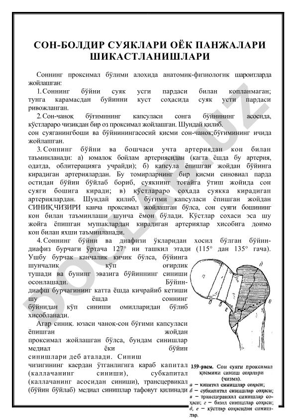 Сон-болдир суяклари оёк панжалари шикастланишлари