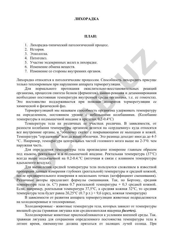 Лихорадка как типический патологический процесс