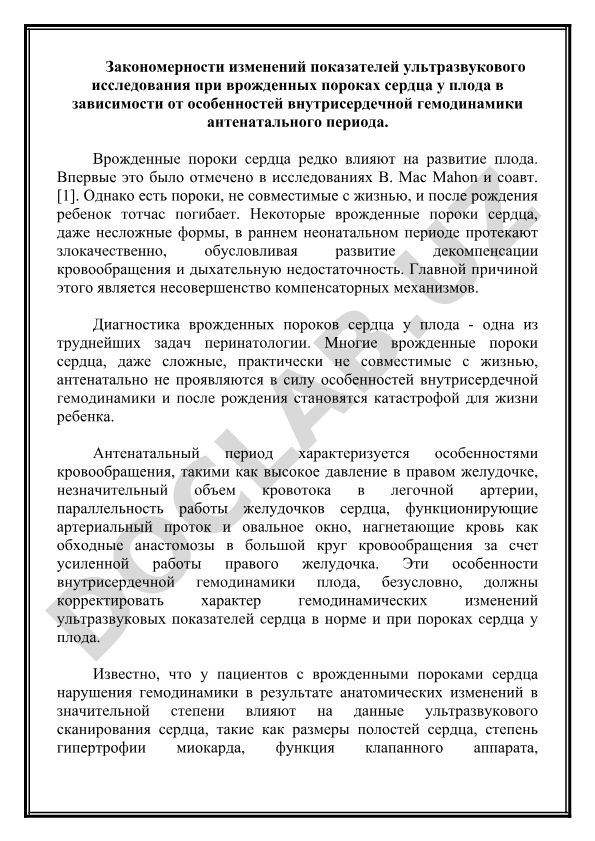 Закономерности изменений УЗИ при врожденных пороках сердца у плода
