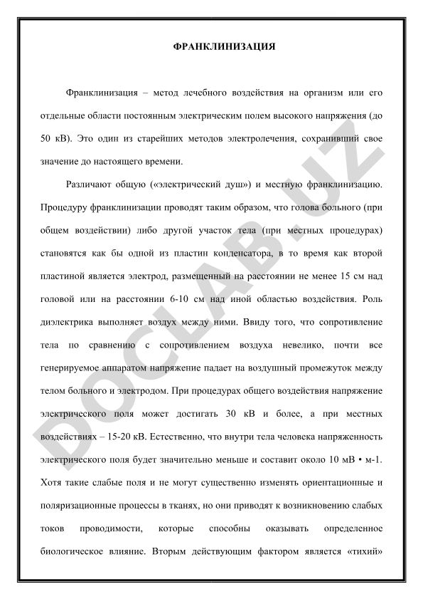 Франклинизация – метод лечебного воздействия постоянным электрическим полем высокого напряжения