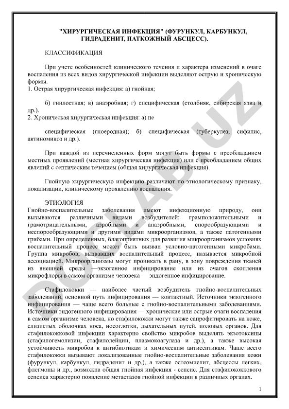 Хирургическая инфекция: классификация, этиология и формы