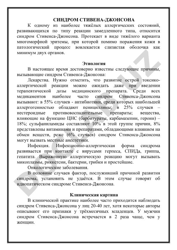 Синдром Стивенса-Джонсона: этиология и патогенез