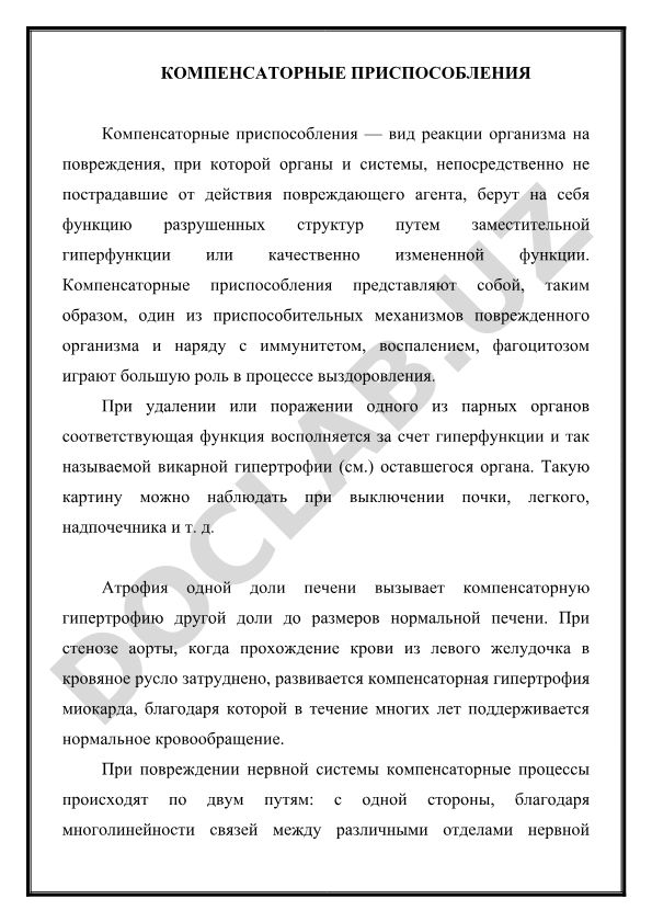 Компенсаторные приспособления организма