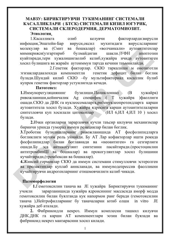 Бириктирувчи тукиманинг системали касалликлари (БТСК): системали кизил югурик, системали склеродермия, дерматомиозит