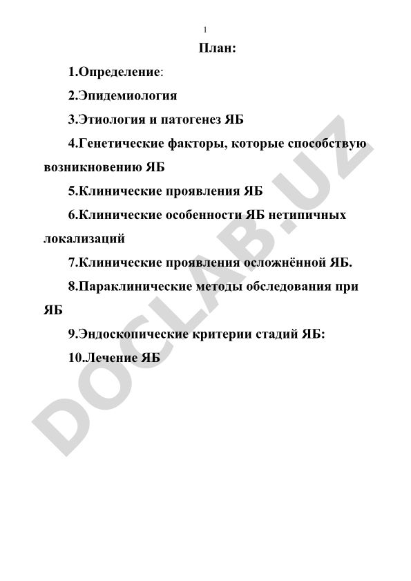 Язвенная болезнь желудка и двенадцатиперстной кишки
