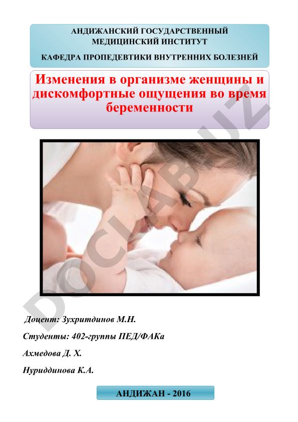 Изменения в организме женщины и дискомфортные ощущения во время беременности
