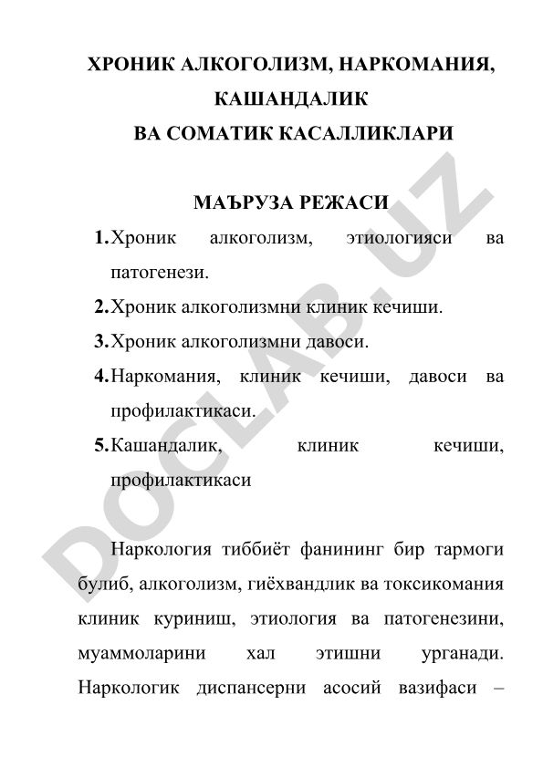 Хроник алкоголизм, наркомания ва кашандаликнинг клиник кечиши ва давоси