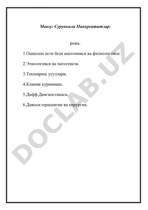 Сурункали Панкреатитлар