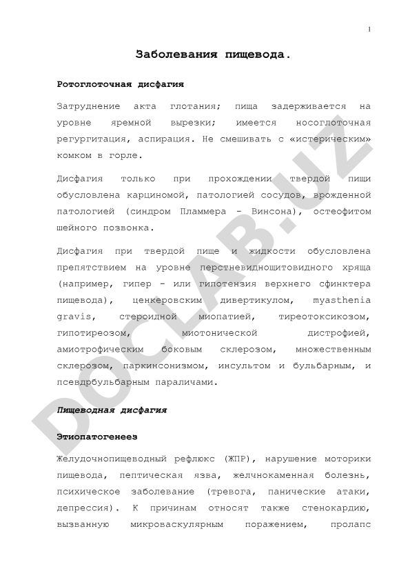 Заболевания пищевода и ротоглоточная дисфагия