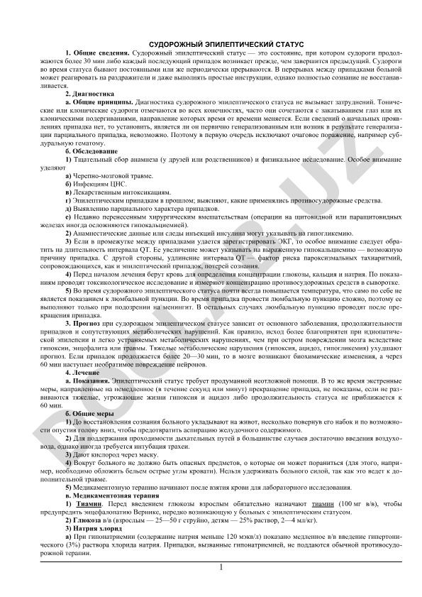 Судорожный эпилептический статус
