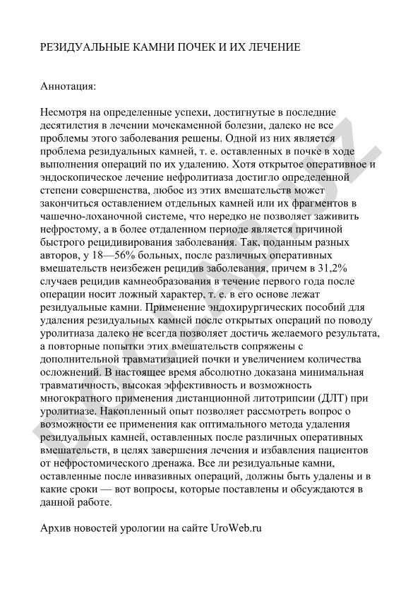 Резидуальные камни почек и их лечение