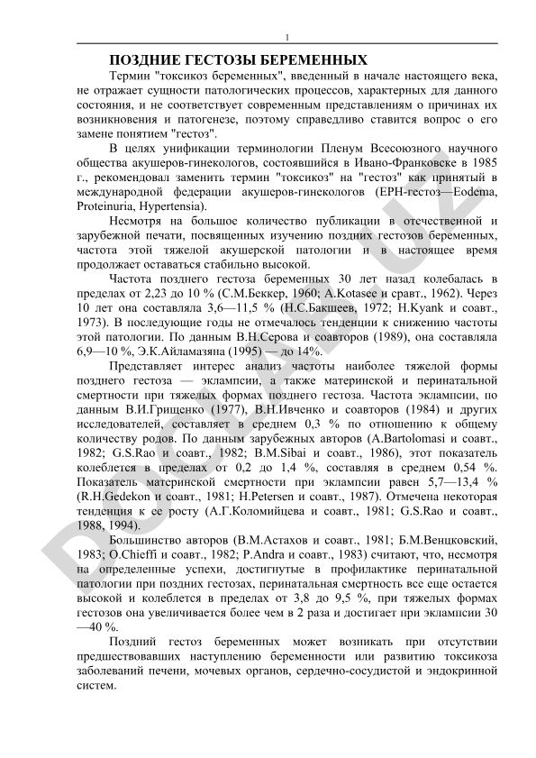 Поздние гестозы беременных