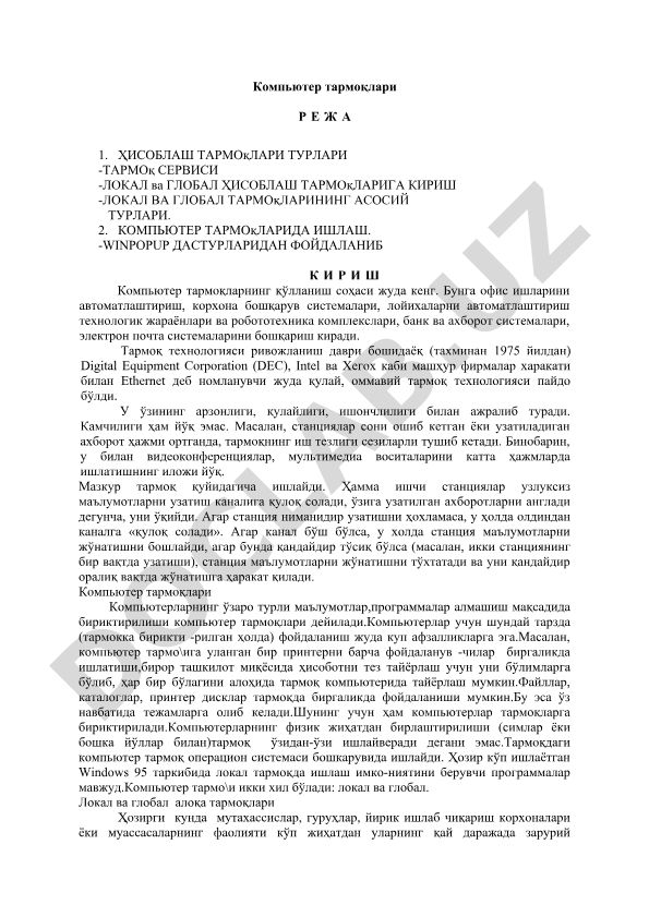 Компьютер тармоқлари: турлари, ишлаш принциплари ва қўлланиш соҳалари