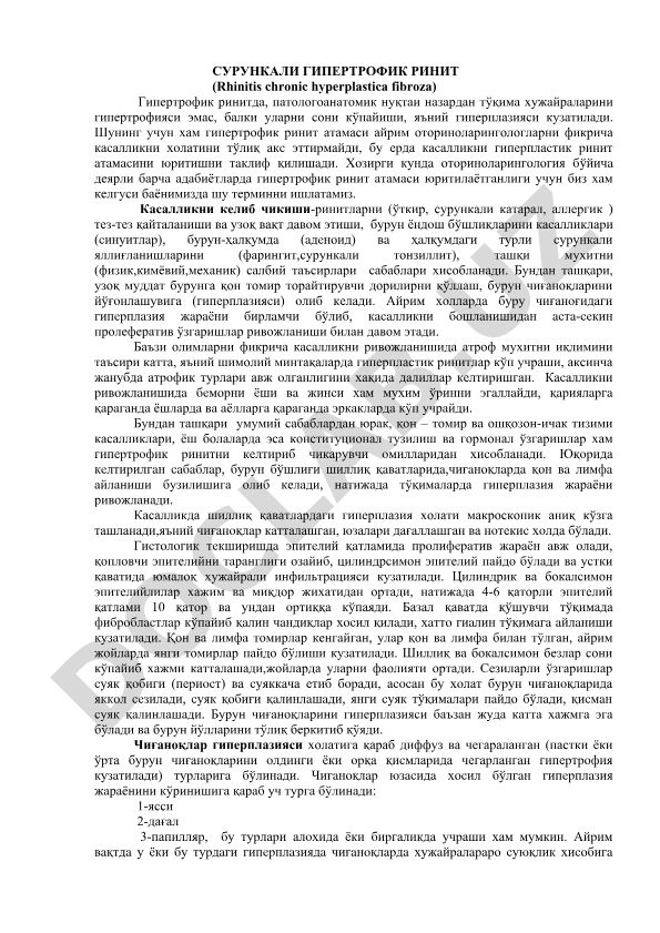 Сурункали гипертрофик ринит (Rhinitis chronic hyperplastica fibroza)