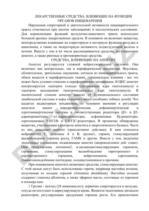 Лекарственные средства, влияющие на функции органов пищеварения