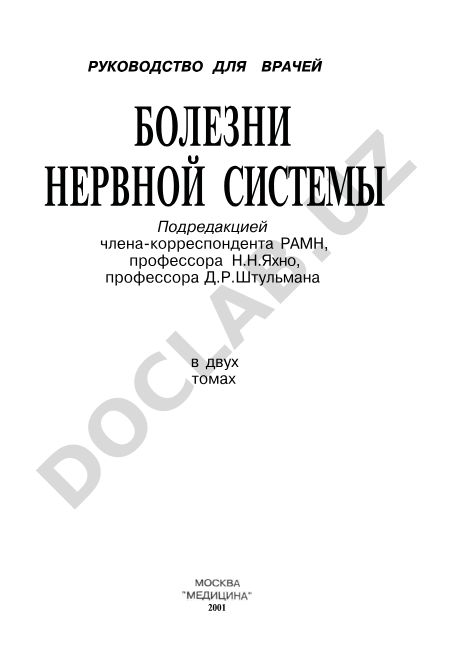 Болезни нервной системы: Руководство для врачей